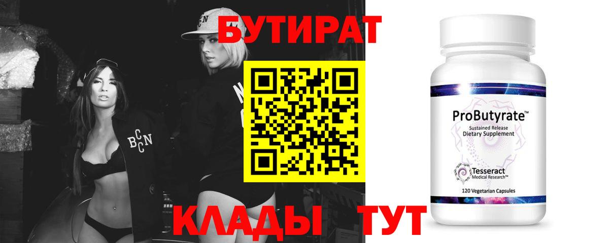 Бутират 99% Чапаевск